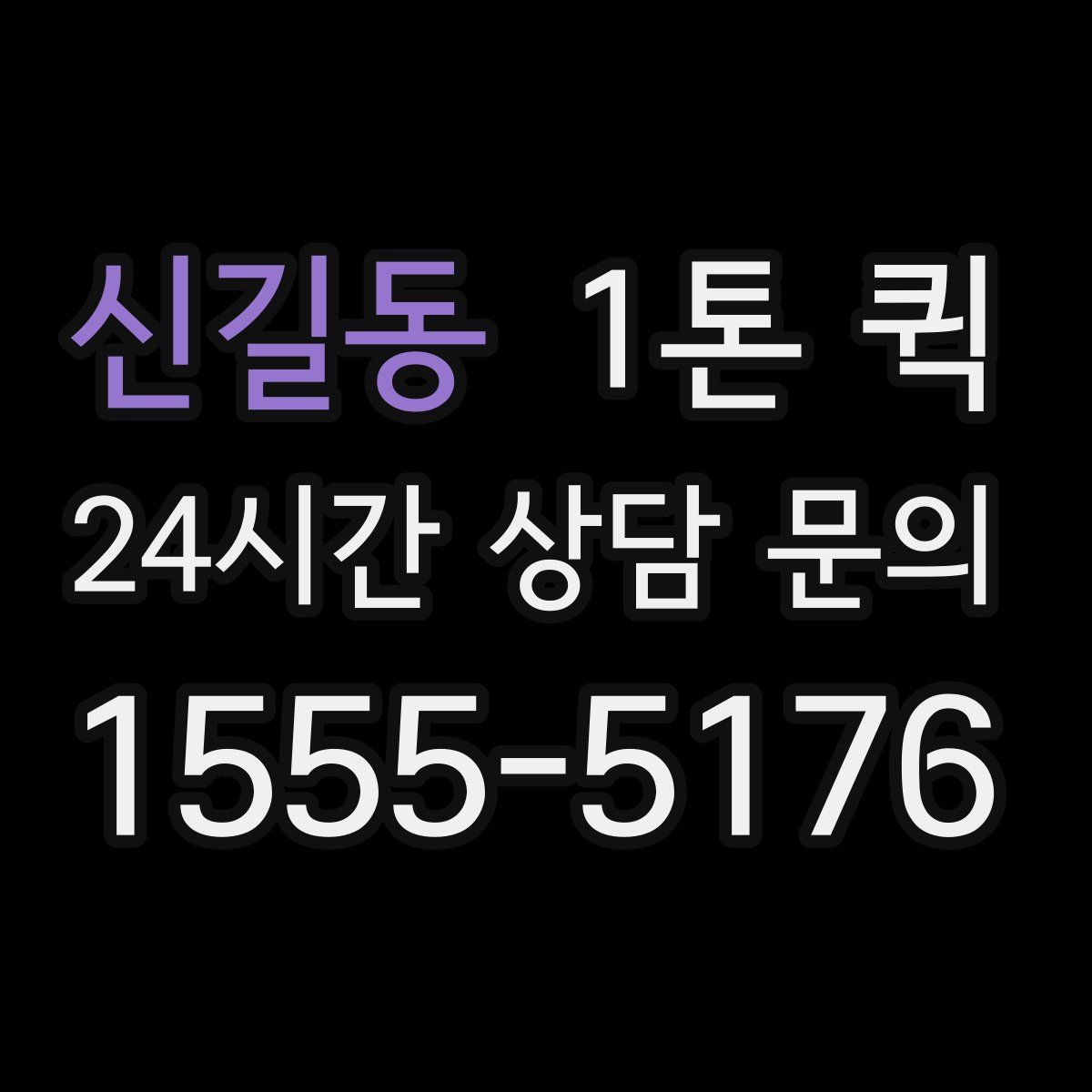 신길동 1톤 퀵