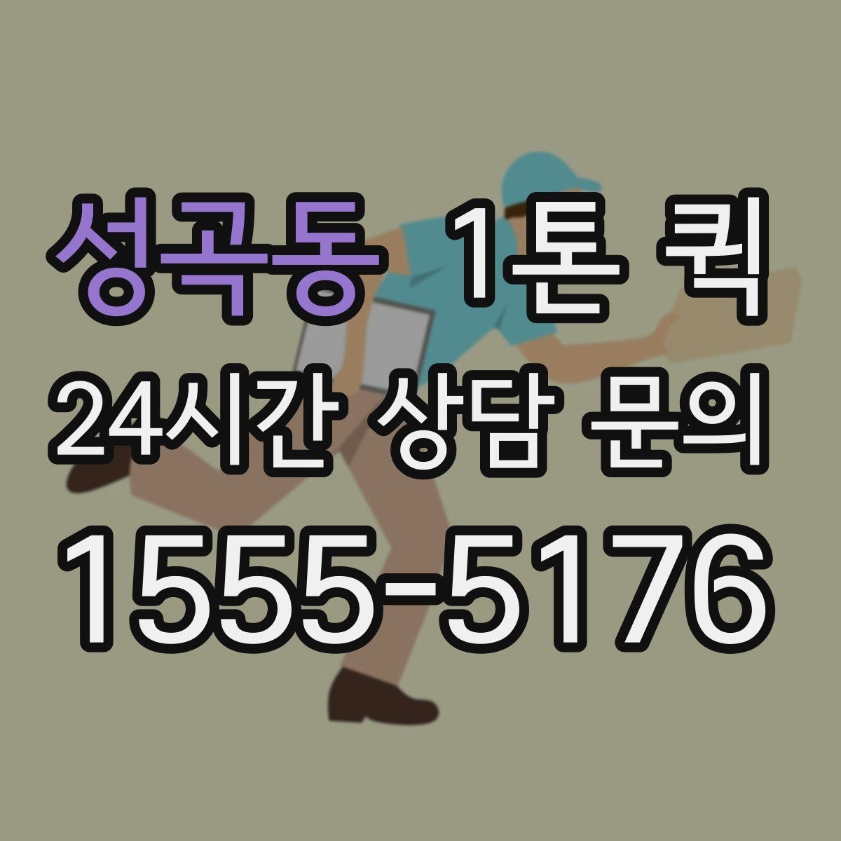 성곡동 1톤 퀵 현장 부품이 없어 작업이 멈출 때 해결