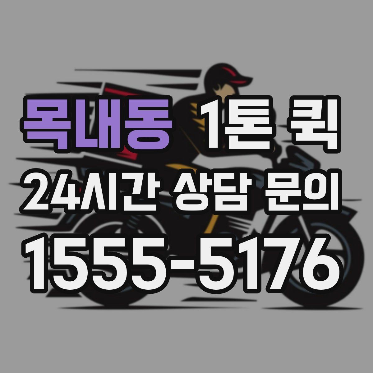 목내동 1톤 퀵 여러 곳 납품 동선을 줄이는 팁
