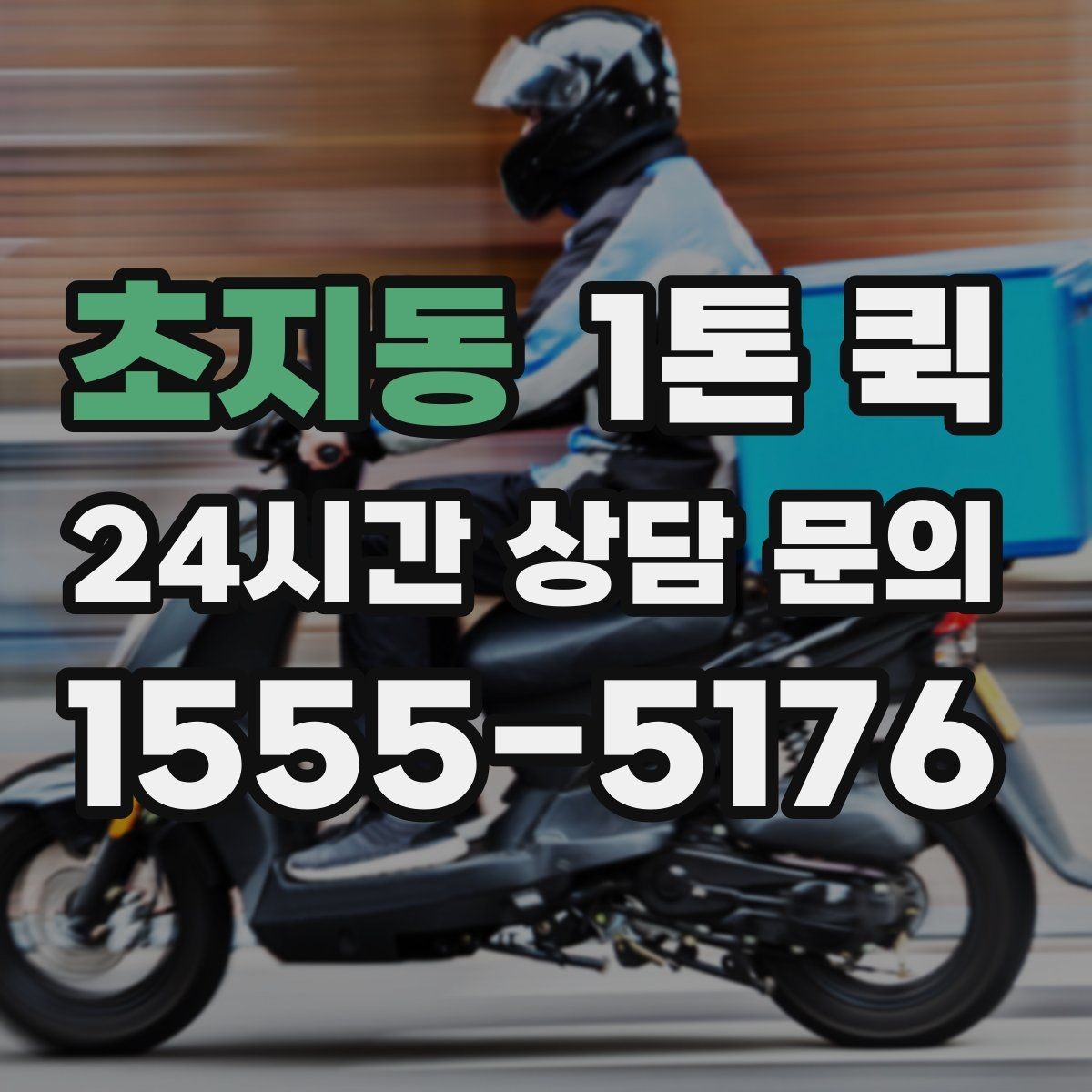 초지동 1톤 퀵 시험 장비를 날짜에 맞춰 배송하는 방법