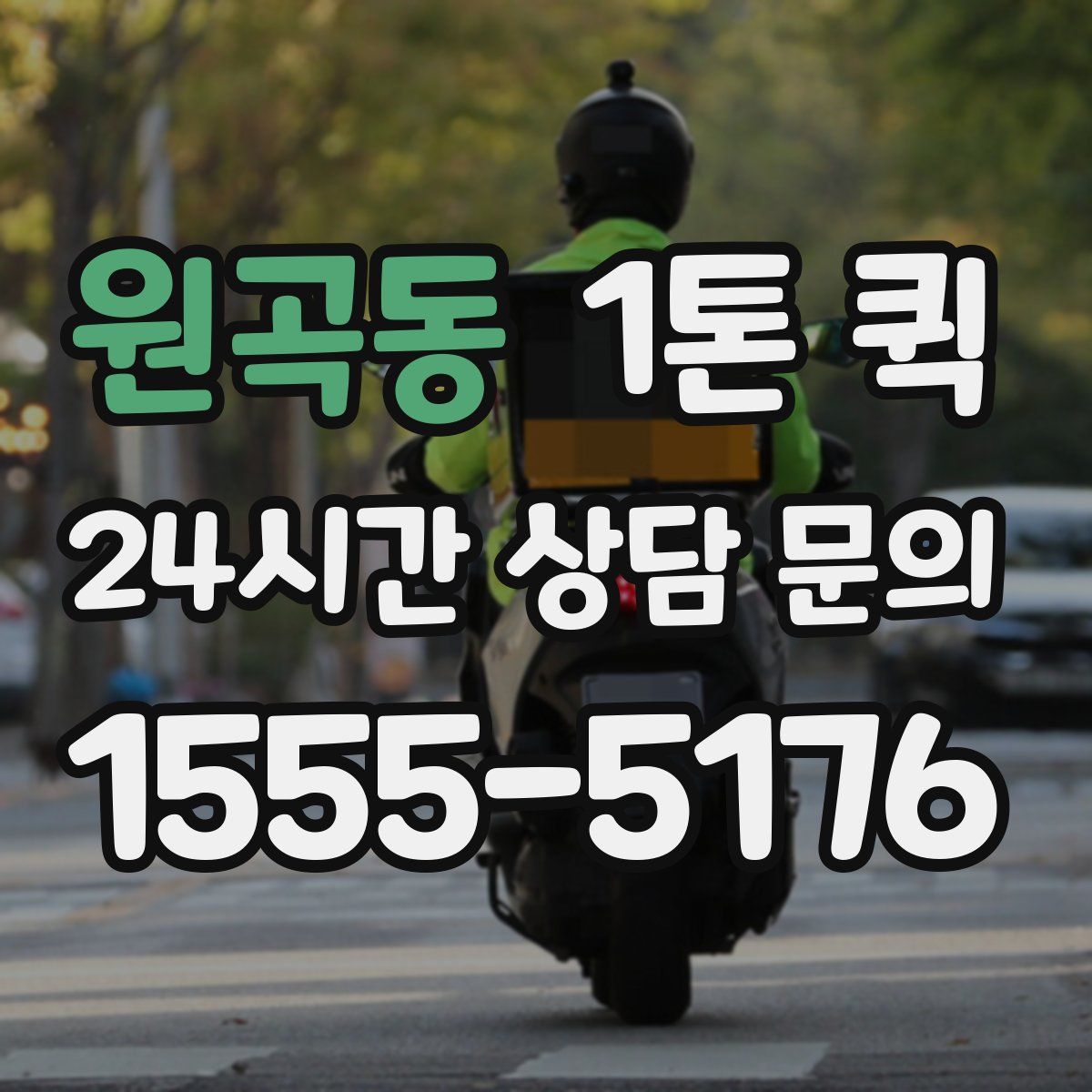 원곡동 1톤 퀵