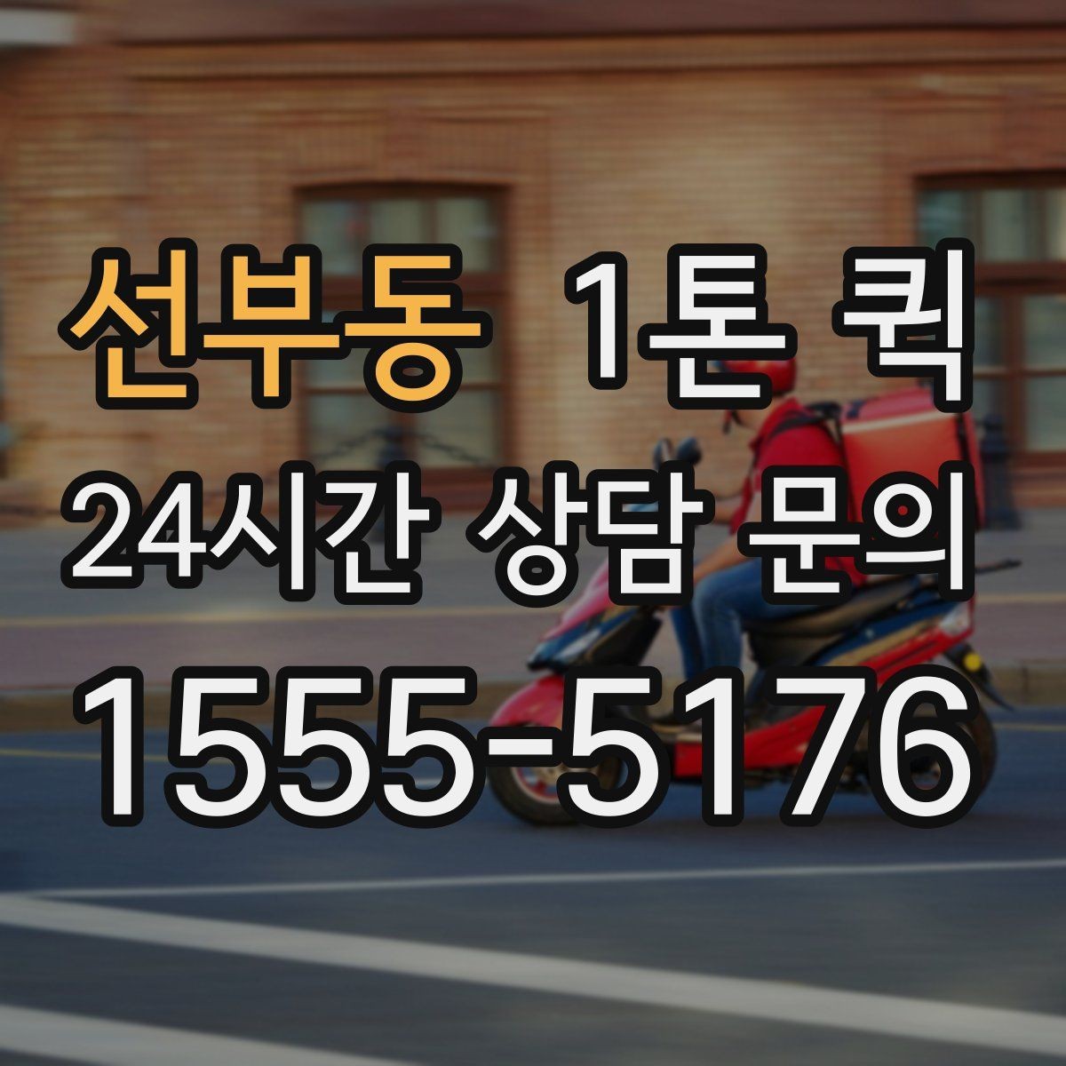 선부동 1톤 퀵 지하 출입 제한이 있는 곳 배송 요령