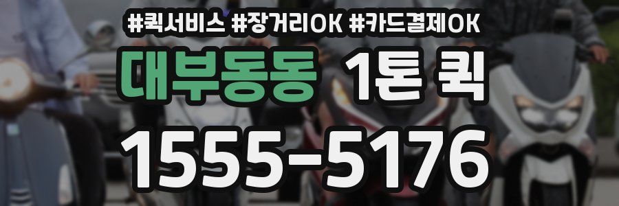 대부동동 1톤 퀵