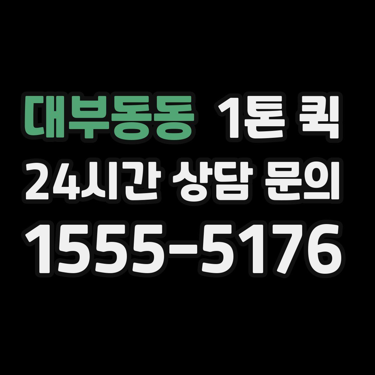 대부동동 1톤 퀵