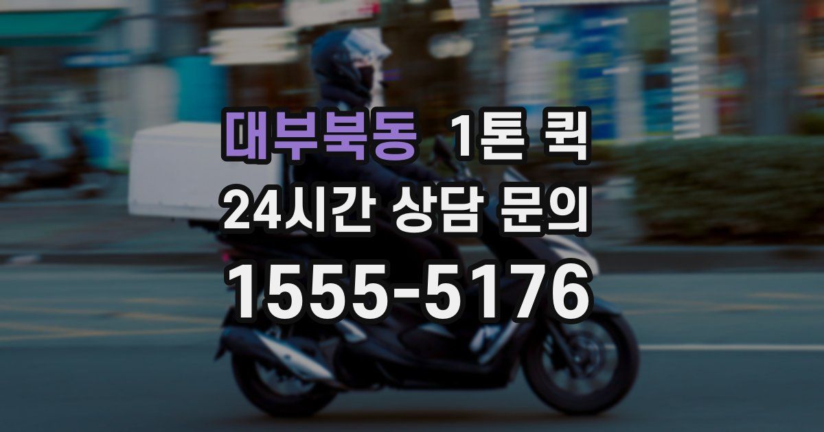 대부북동 1톤 퀵