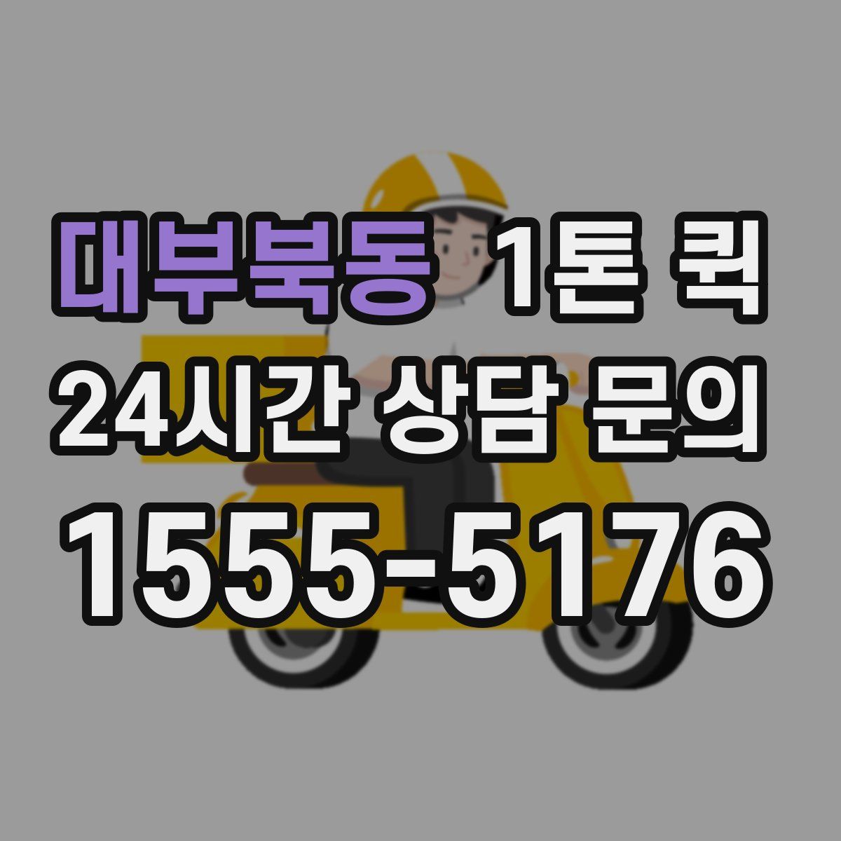 대부북동 1톤 퀵