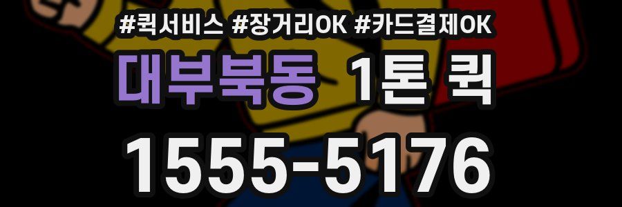 대부북동 1톤 퀵