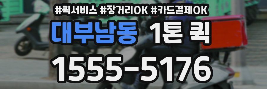 대부남동 1톤 퀵