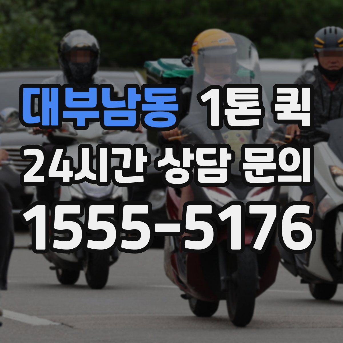 대부남동 1톤 퀵