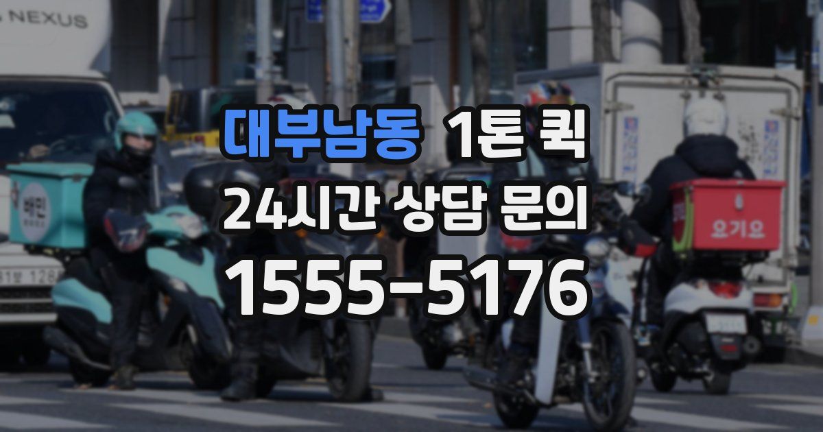 대부남동 1톤 퀵