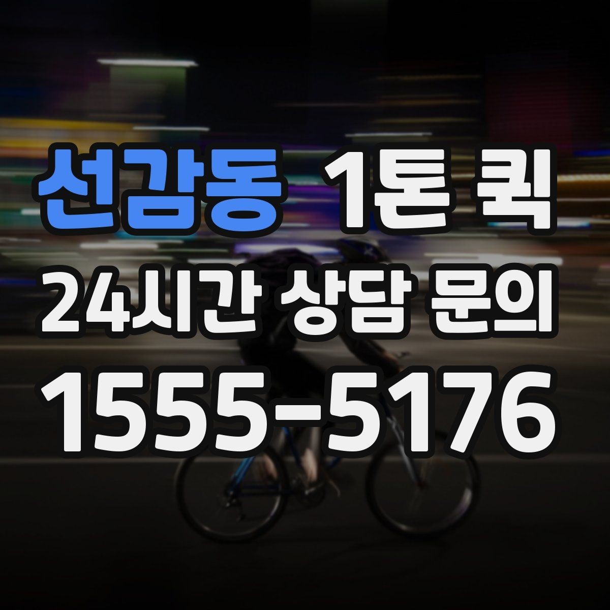 선감동 1톤 퀵 렌탈 장비 회수 시간이 촉박할 때 해결