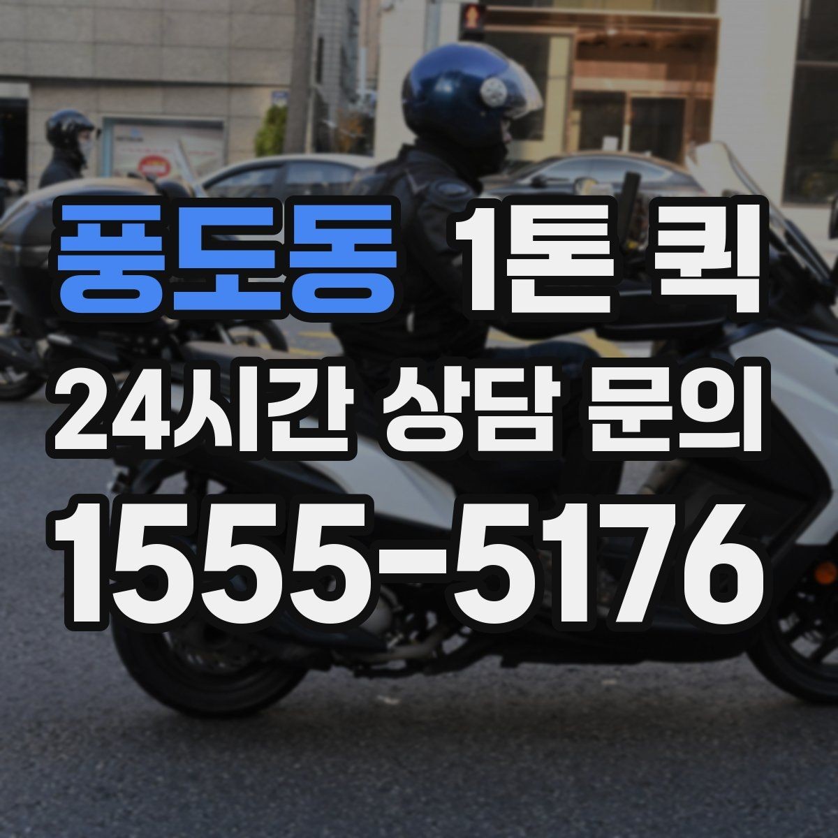 풍도동 1톤 퀵 현장 담당자 변경 시 전달이 꼬이지 않게