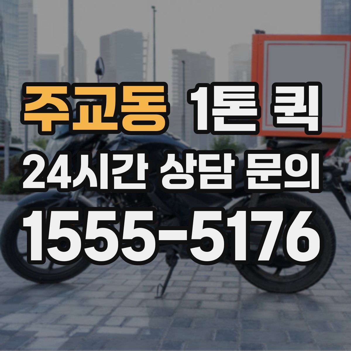 주교동 1톤 퀵