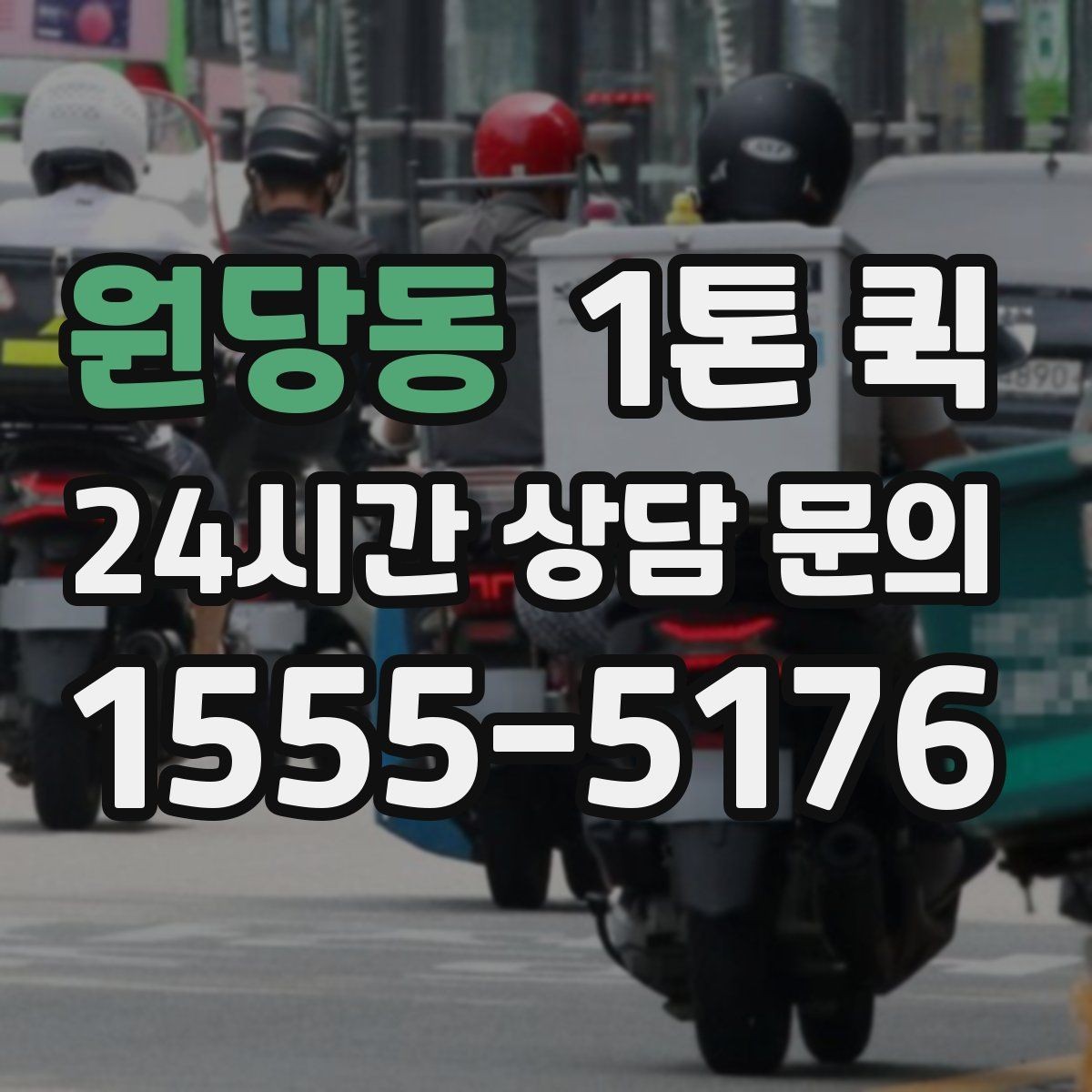 원당동 1톤 퀵 상차 순서를 정하면 하차가 쉬워집니다