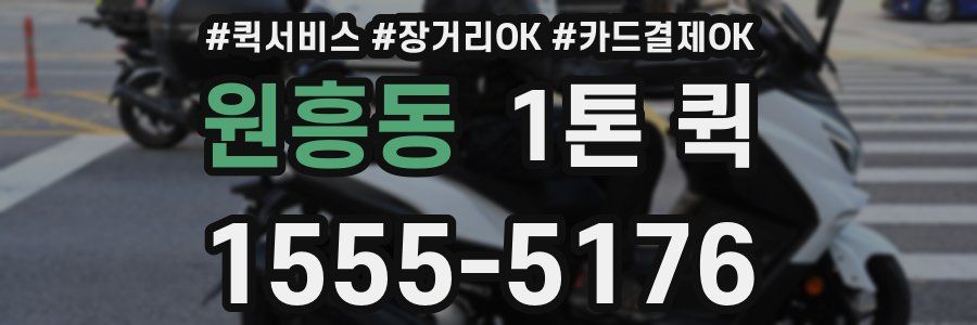 원흥동 1톤 퀵