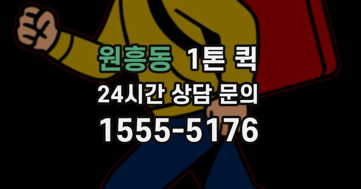 원흥동 1톤 퀵