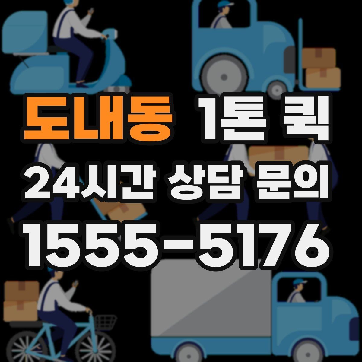 도내동 1톤 퀵 전기 설비 자재를 당일로 납품하기