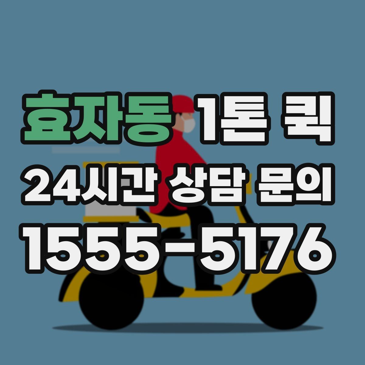 효자동 1톤 퀵 전기 설비 자재를 당일로 납품하기