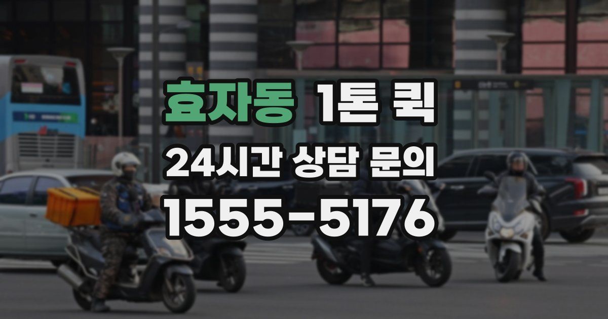효자동 1톤 퀵