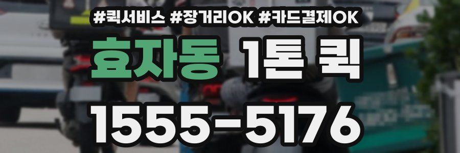 효자동 1톤 퀵