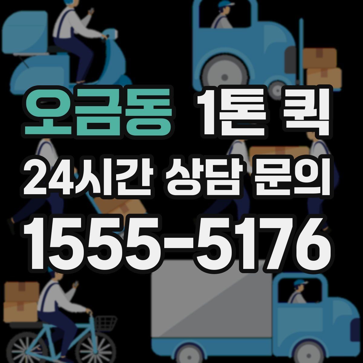 오금동 1톤 퀵 눈 오는 날에도 안전하게 이동하려면
