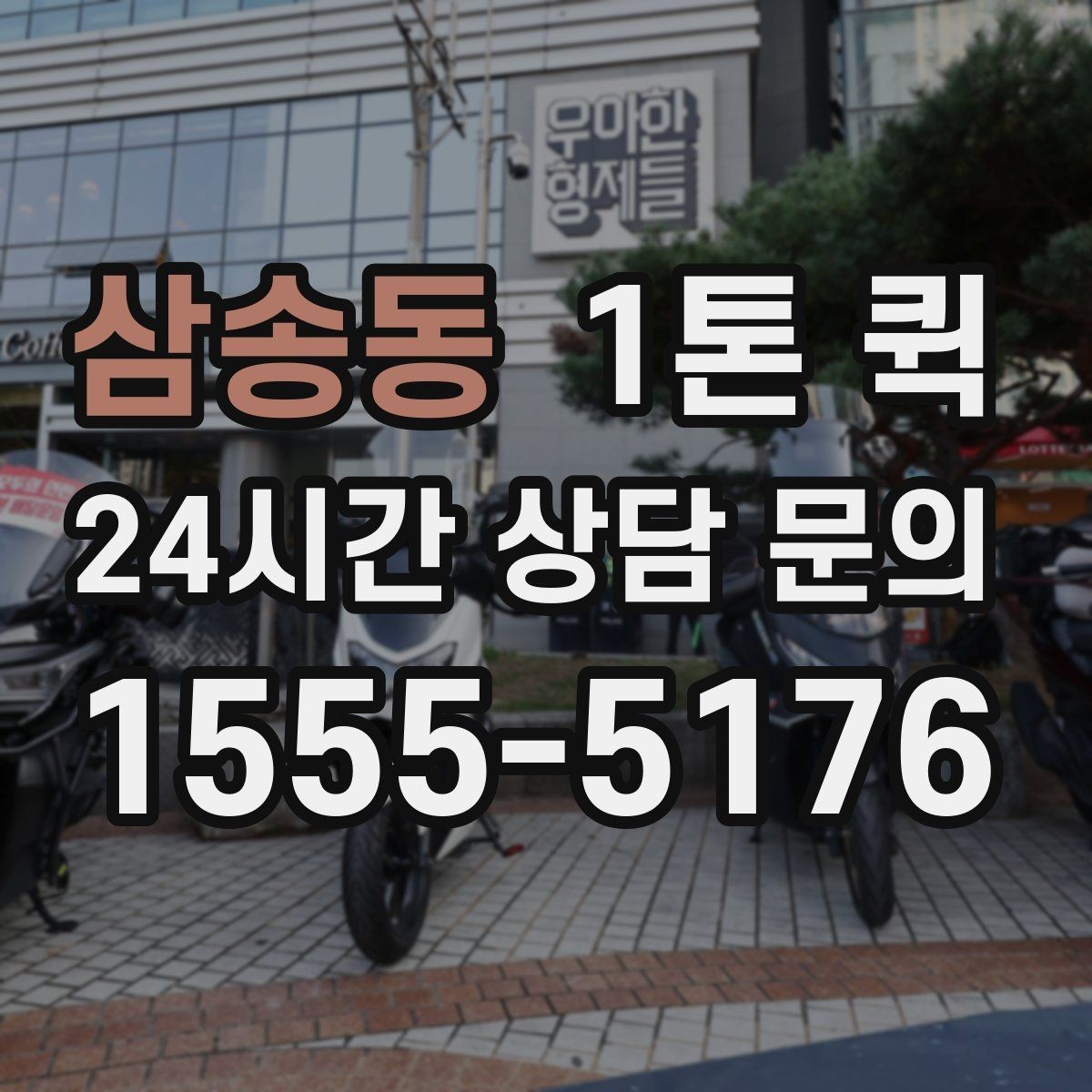 삼송동 1톤 퀵 계약서 샘플을 당일로 전달해야 할 때