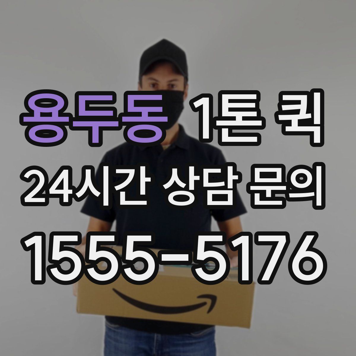 용두동 1톤 퀵