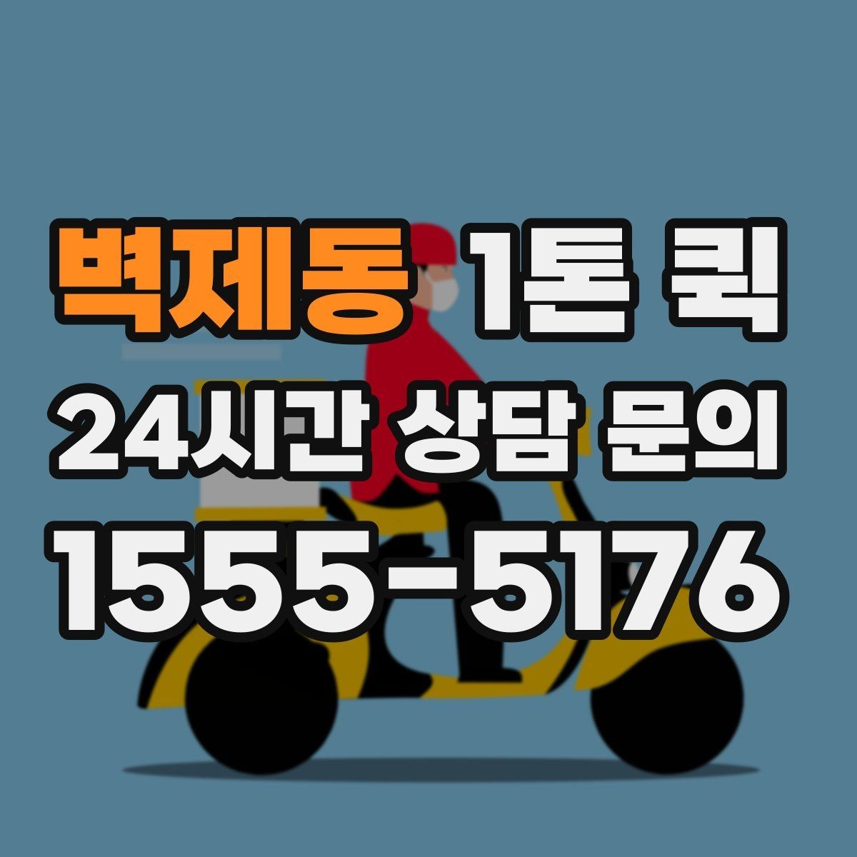 벽제동 1톤 퀵 서버 랙 부품을 빠르게 전달해야 할 때