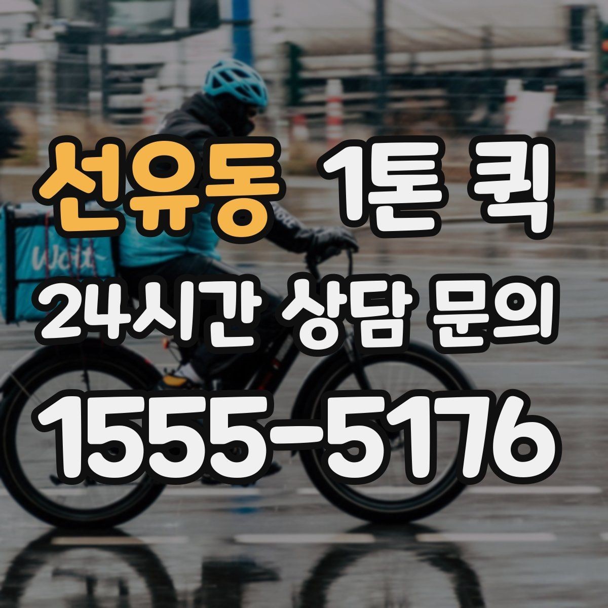 선유동 1톤 퀵 급할수록 정보가 정확해야 빨라집니다