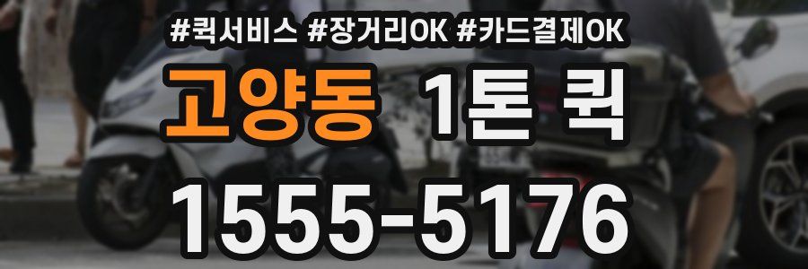 고양동 1톤 퀵