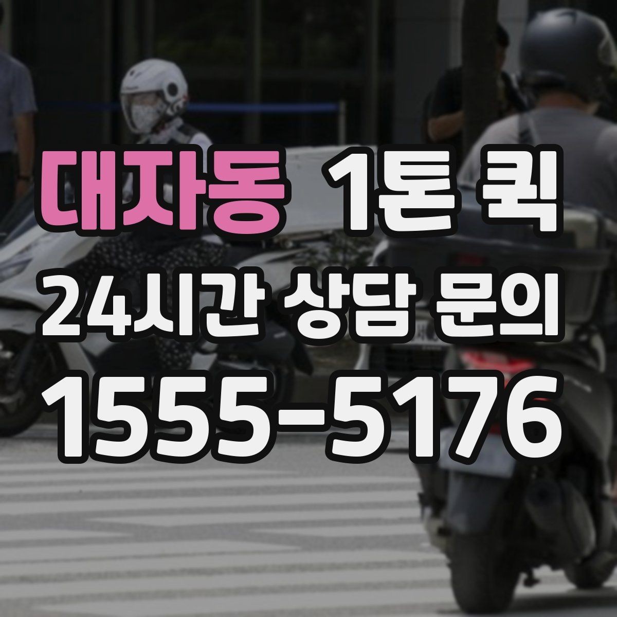 대자동 1톤 퀵 긴급 배송을 자주 한다면 예약 운영이 답