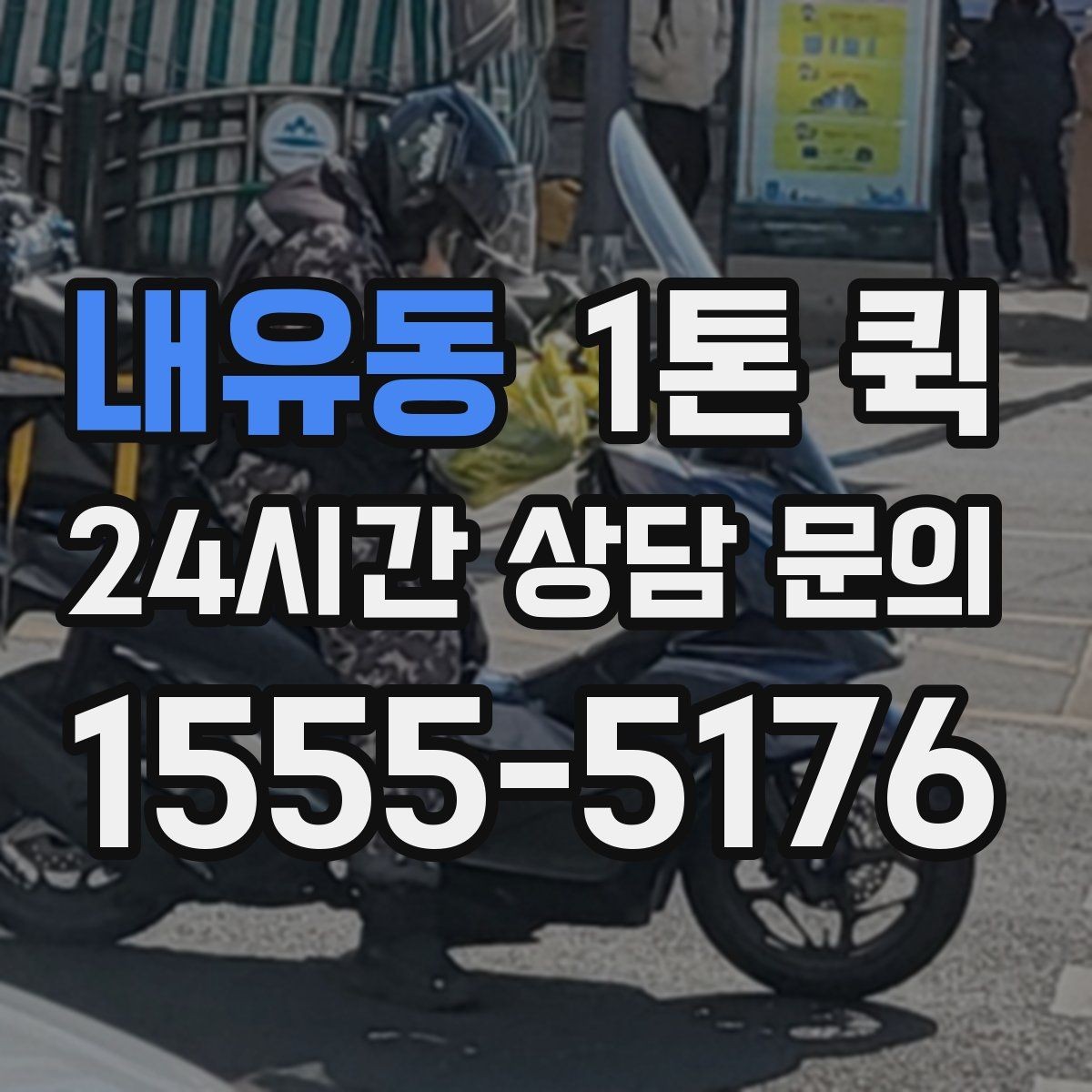 내유동 1톤 퀵 거리 시간 경유에 따른 요금 차이 알아보기