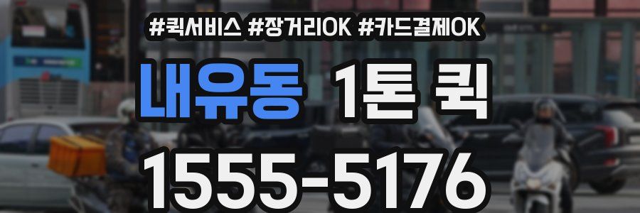 내유동 1톤 퀵