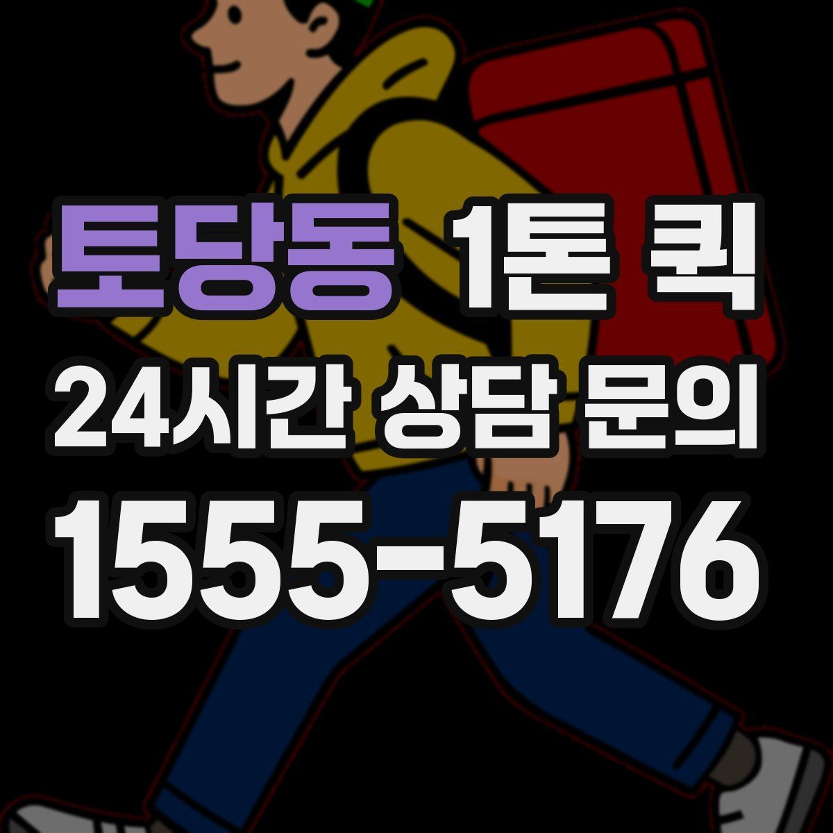 토당동 1톤 퀵