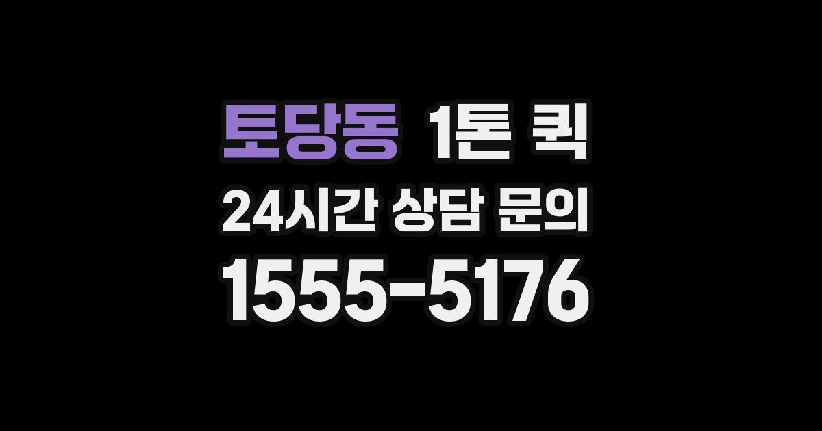 토당동 1톤 퀵
