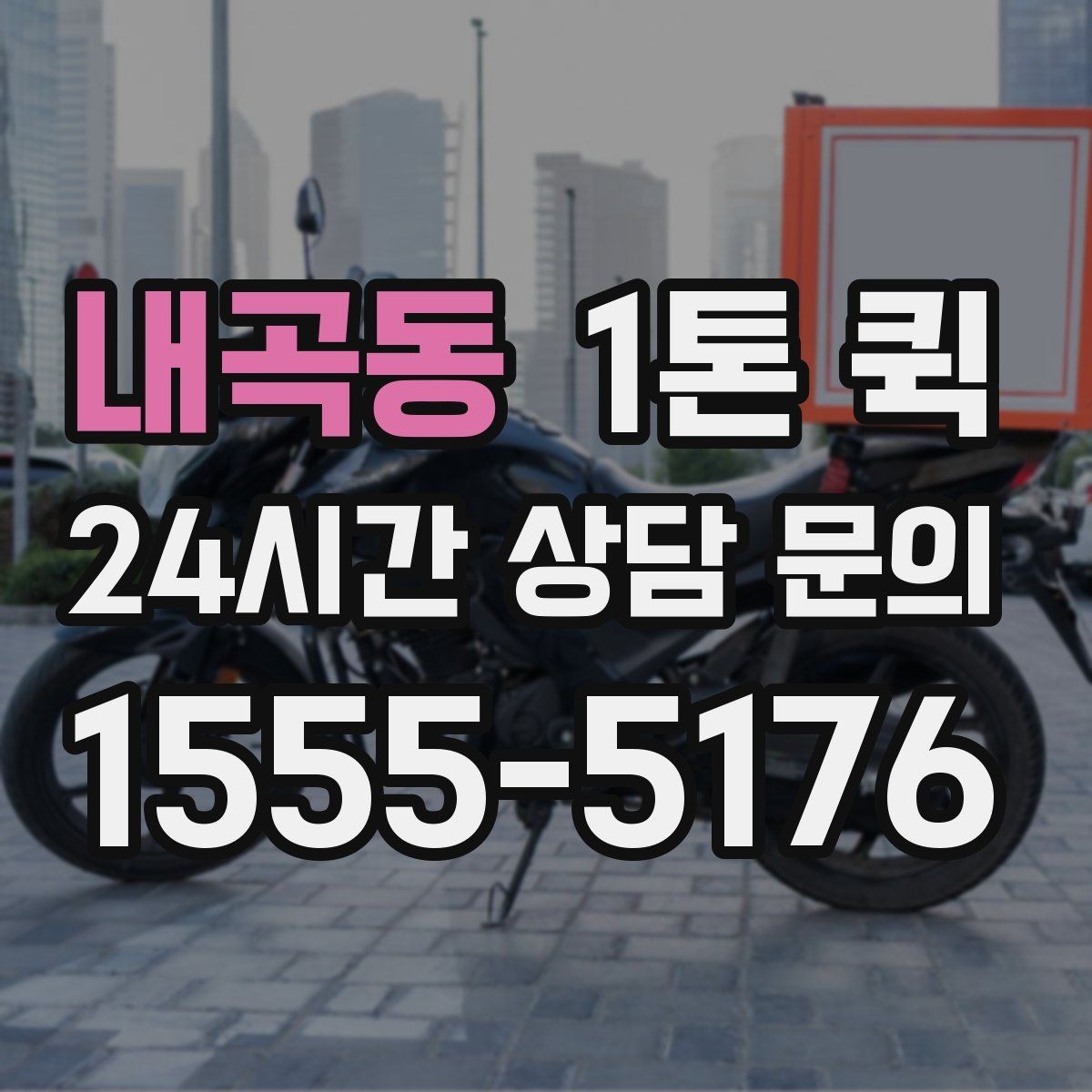 내곡동 1톤 퀵 분실 누락 걱정 줄이는 인수인계 포인트