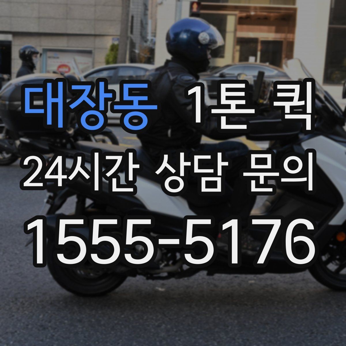 대장동 1톤 퀵 사진 한 장이 오배송을 줄이는 이유