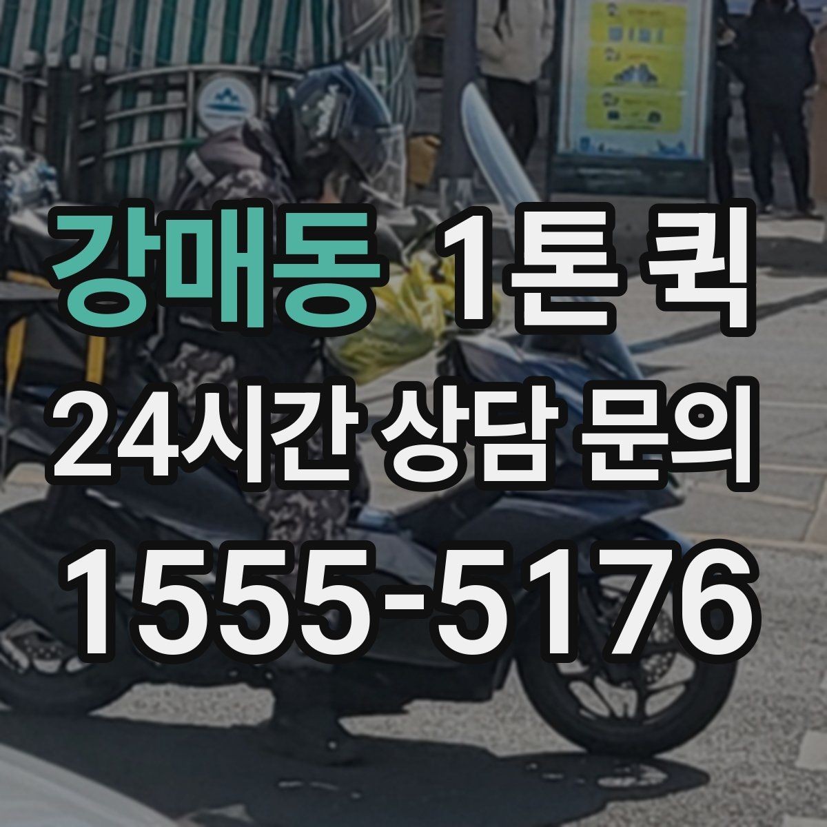 강매동 1톤 퀵 통신 장비 박스를 현장으로 긴급 배송