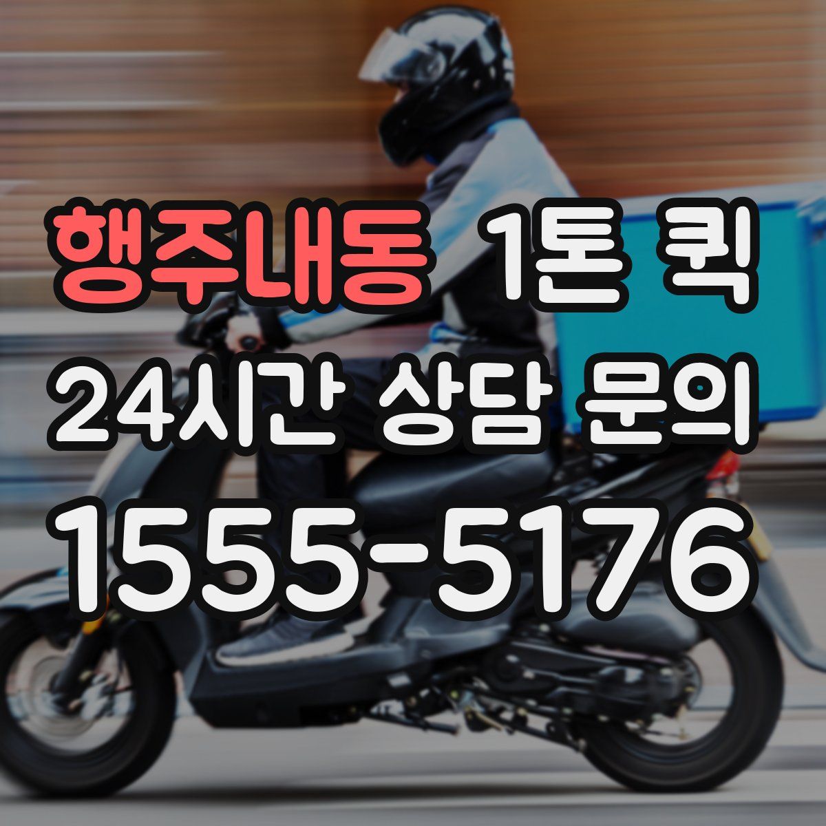 행주내동 1톤 퀵