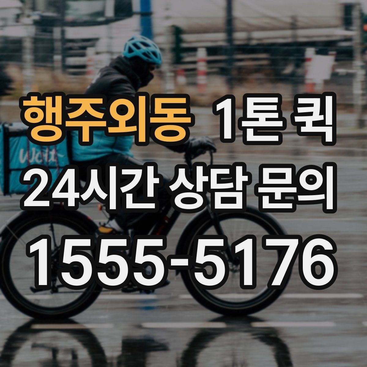 행주외동 1톤 퀵 박스가 많아 택배로는 늦을 때 선택