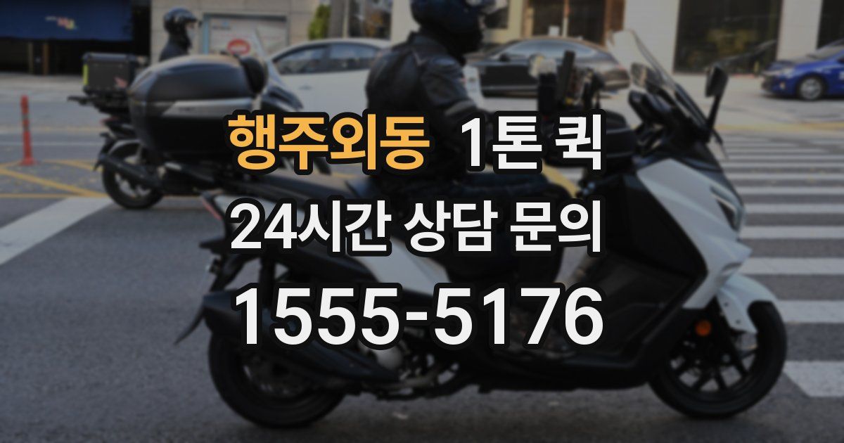 행주외동 1톤 퀵