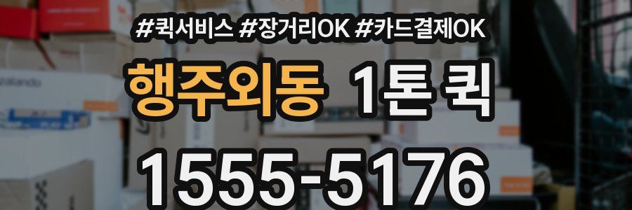 행주외동 1톤 퀵