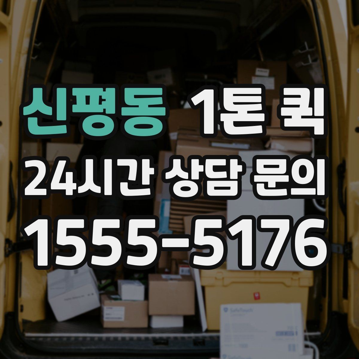 신평동 1톤 퀵 지하주차장 출입이 필요하면 미리 알려주세요