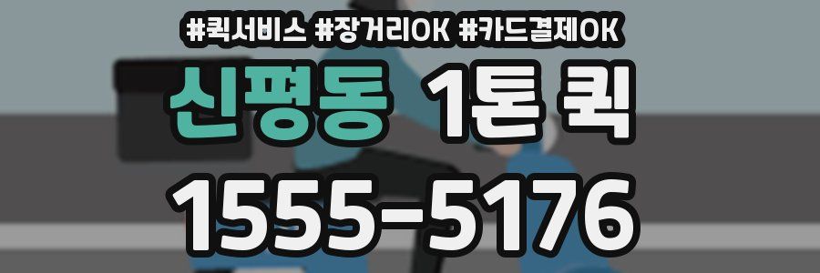 신평동 1톤 퀵