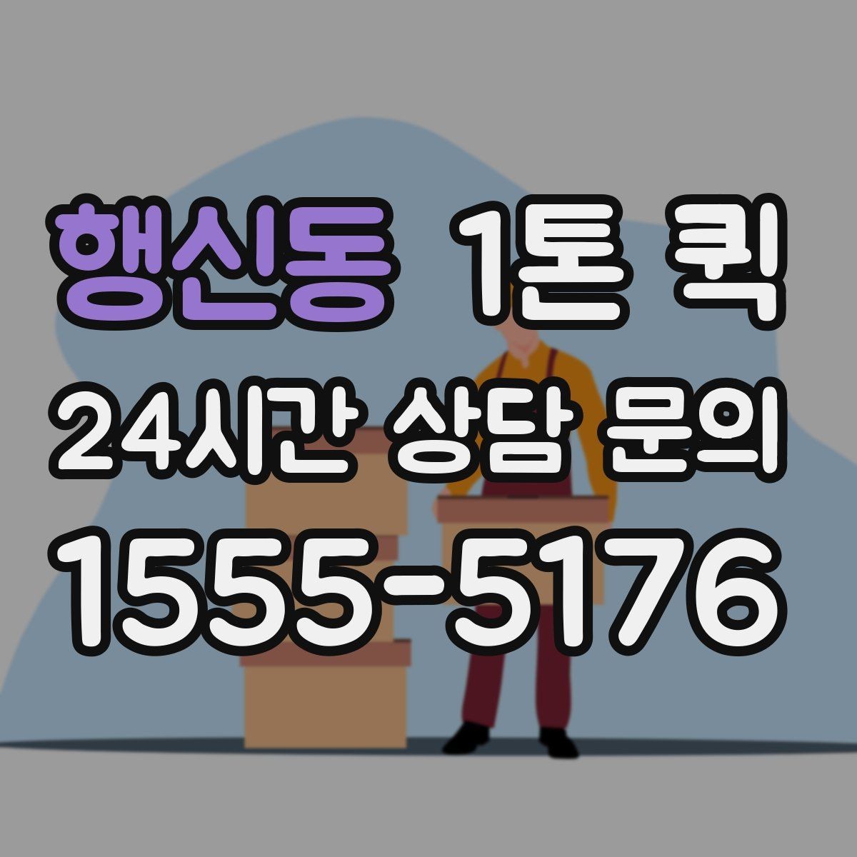 행신동 1톤 퀵 고가 장비 운송 시 인수인계가 중요한 이유