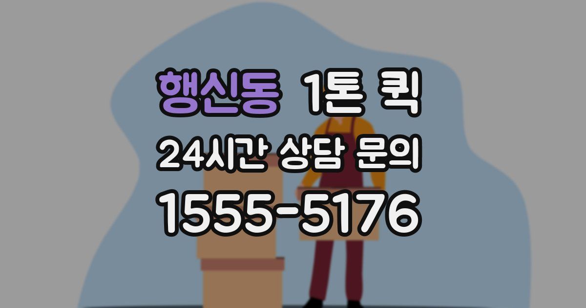 행신동 1톤 퀵