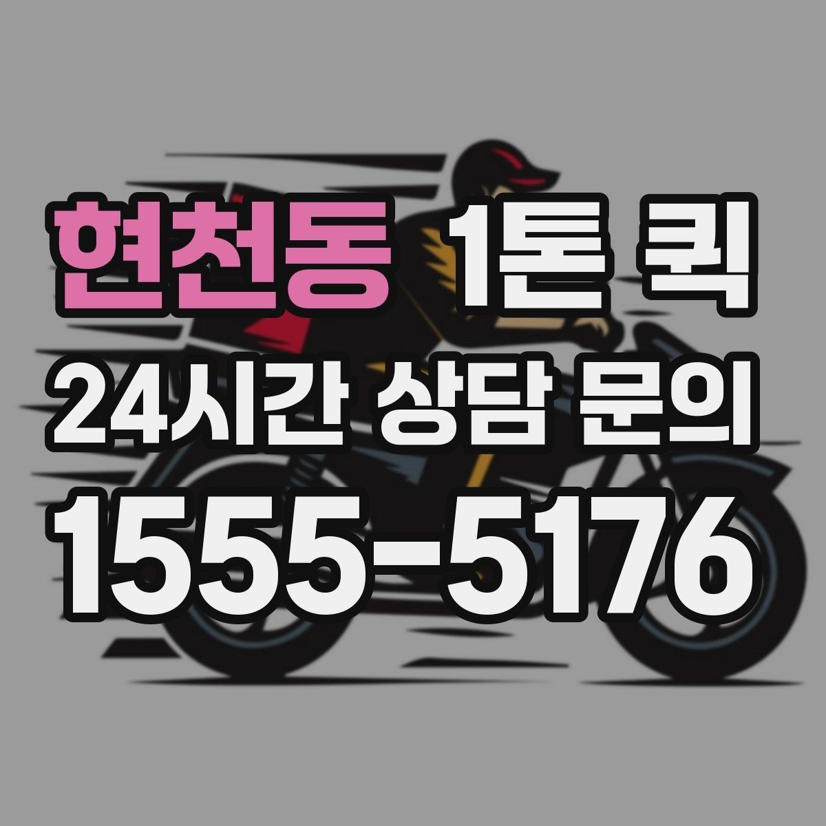 현천동 1톤 퀵 급한 샘플 전달로 미팅 일정을 지키기