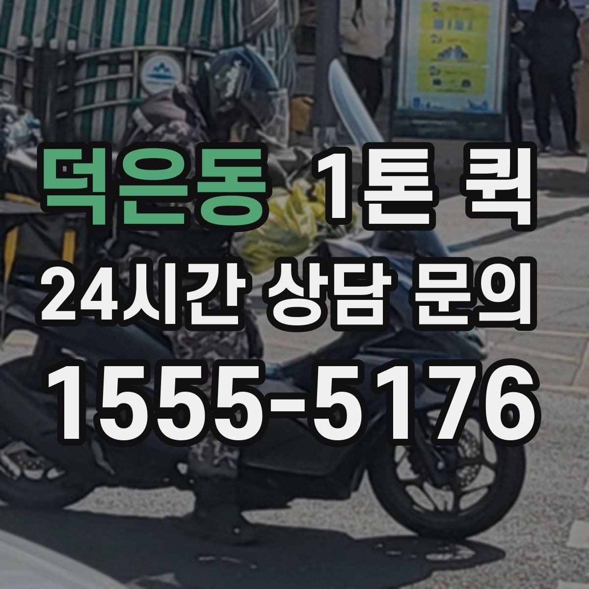 덕은동 1톤 퀵 전기 설비 자재 소량 납품이 필요할 때