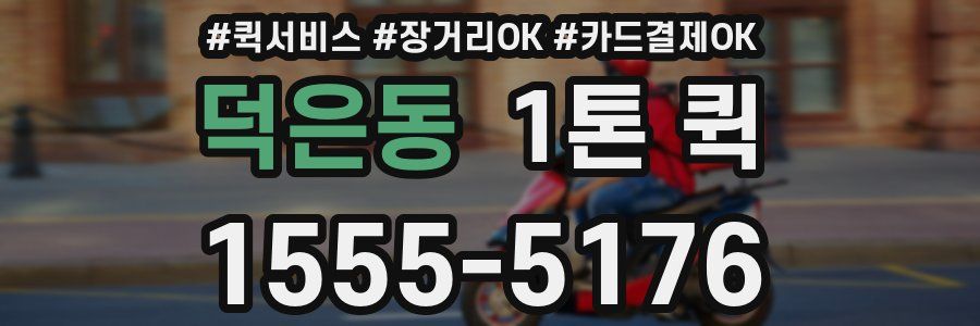 덕은동 1톤 퀵