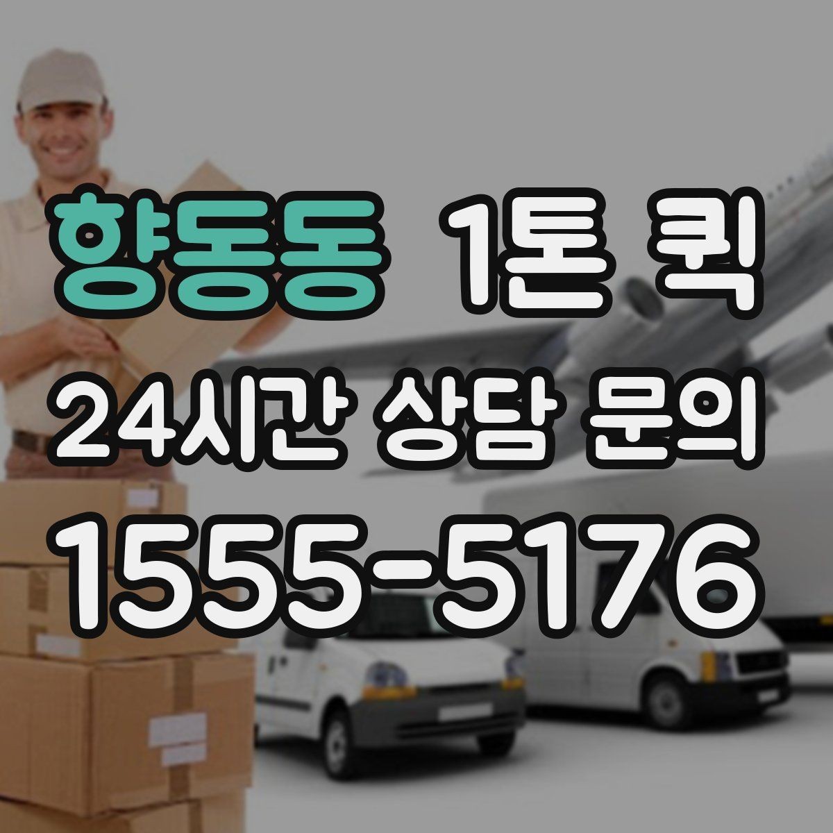 향동동 1톤 퀵 납품지에서 빠르게 하차하려면 준비할 것